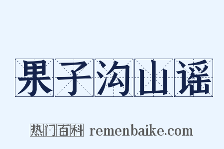 果子沟山谣是什么意思的图片